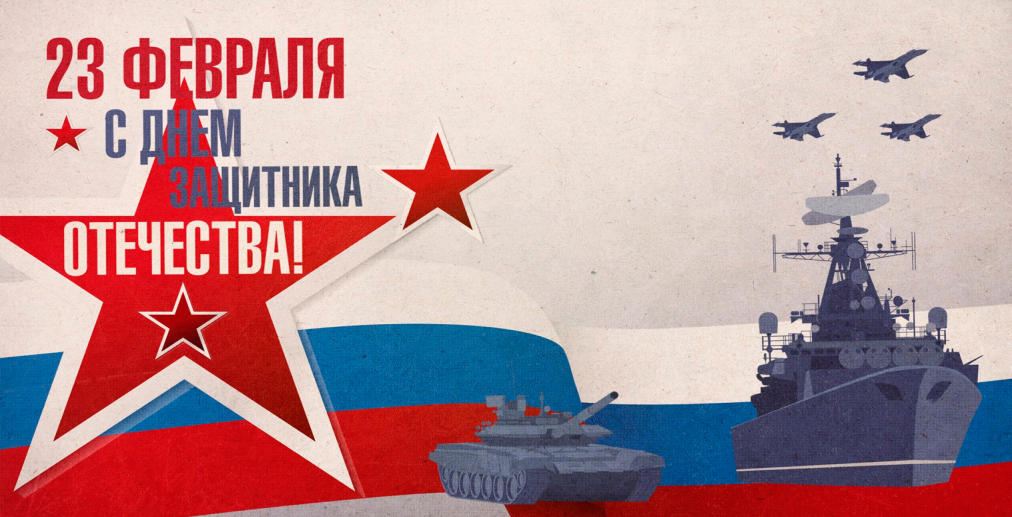 с Днем защитника Отечества